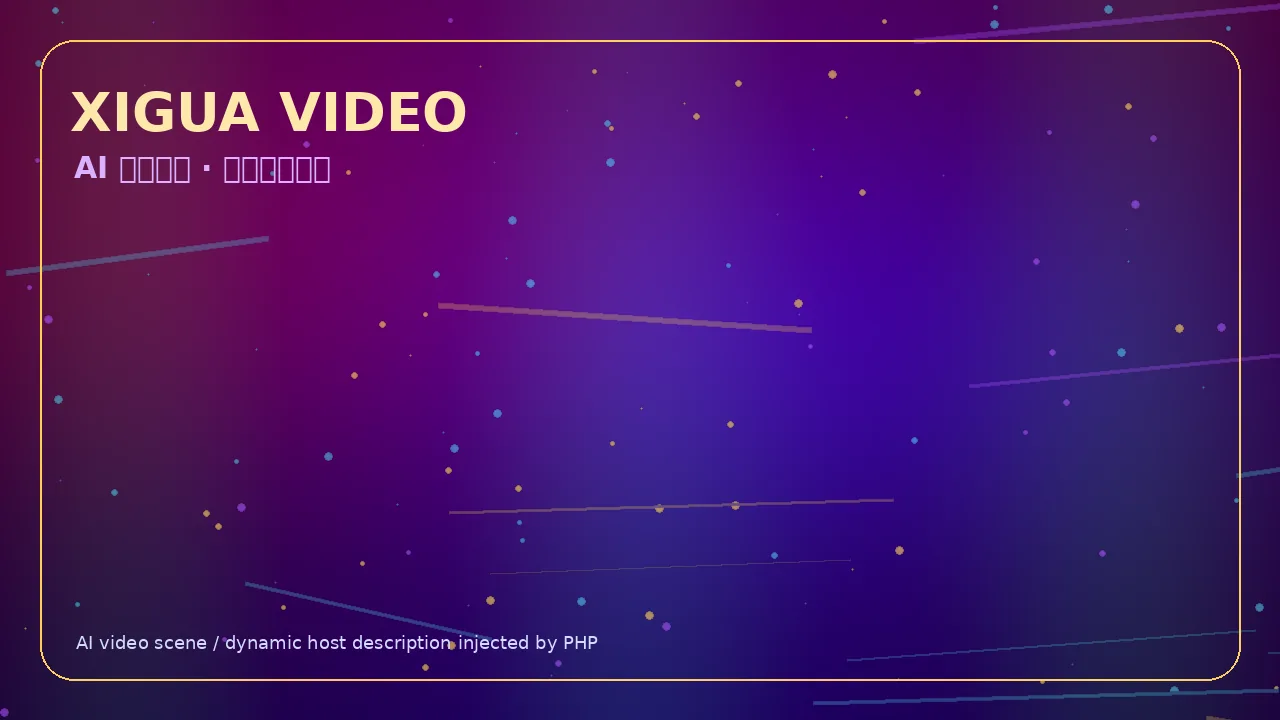 西瓜视频霓虹科技娱乐视频Banner 当前访问域名www.osgliku.cn